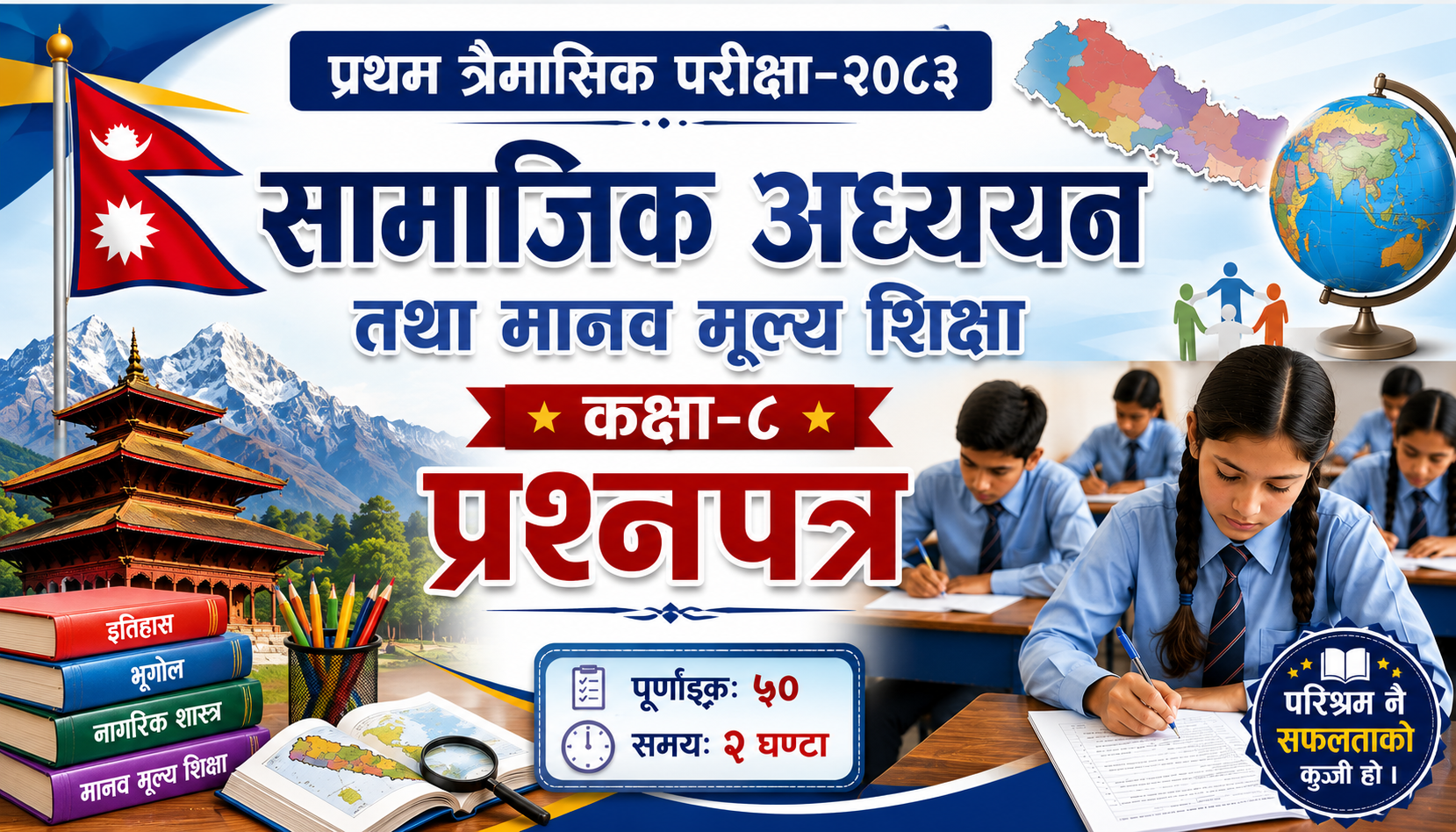 कक्षा ८ सामाजिक अध्ययन तथा मानव मूल्य शिक्षा प्रथम त्रैमासिक परीक्षा–२०८३ को रंगीन शैक्षिक पोस्टर, जसमा परीक्षा दिइरहेका विद्यार्थी, प्रश्नपत्र, नेपालको झण्डा, नेपालको नक्सा, हिमाल, पुस्तक र ग्लोब देखाइएको छ।