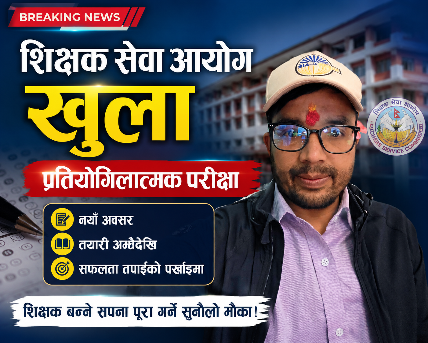 शिक्षक सेवा आयोग